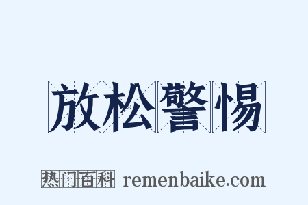 放松警惕是什么意思的图片